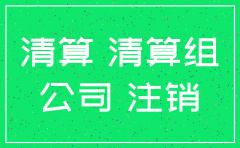 公司注销清算时 债权债务