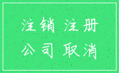 南通新注册的公司怎么注销