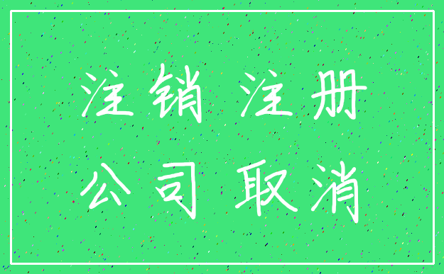 注销 注册_公司 取消