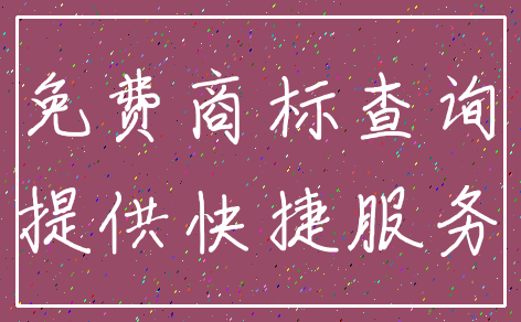 免费商标查询_提供快捷服务