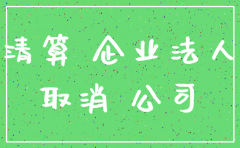 不能直接注销的公司