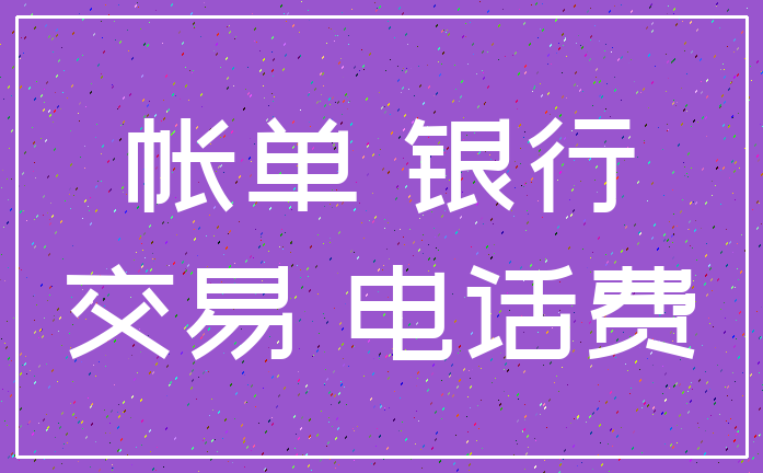 帐单 银行_交易 电话费