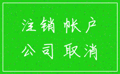 公司注销都要什么手续费吗