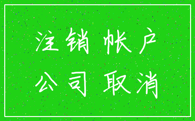 注销 帐户_公司 取消