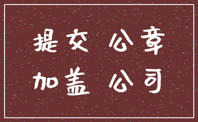提交 公章_加盖 公司