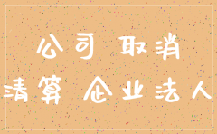 公司不注销的后果股东