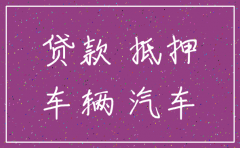 抵押车被货款公司卖能注销车辆不