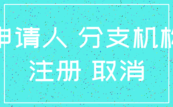 申请人 分支机构_注册 取消