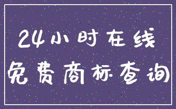 24小时在线_免费商标查询