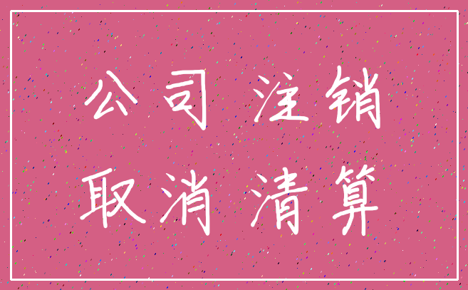 公司 注销_取消 清算