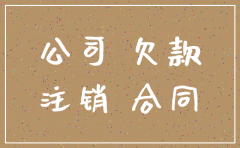 公司欠合同钱注销了