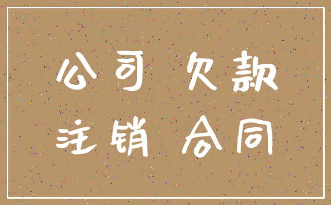 公司 欠款_注销 合同