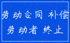 孕期公司注销怎么补偿