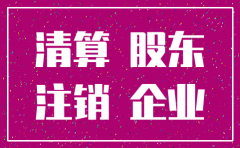 注销公司剩余资金分给股东交税
