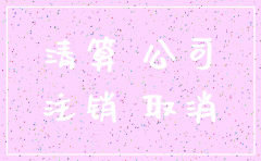公司注销 很多材料都提供不全