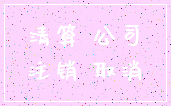 清算 公司_注销 取消