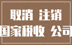 公司注销存在的困难