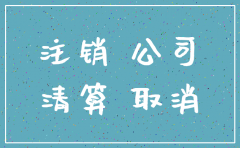 注销公司是否要先注销税务