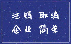 厦门公司注销代办费用