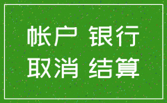 公司银行基本账户注销要多久