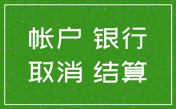 帐户 银行_取消 结算