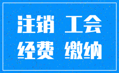 公司注销公会经费要缴纳吗