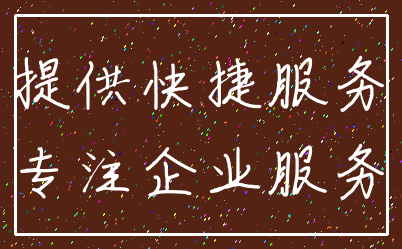 提供快捷服务_专注企业服务