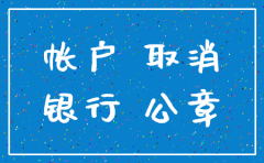 注销公司后需要去银行办理注销么6