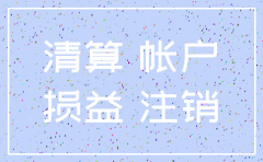 公司要注销未收的款怎么办