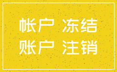 公司账户冻结了能注销公司吗