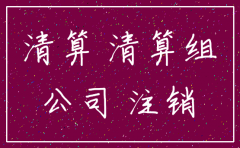 公司清算注销告知书