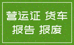 货运公司名下的货车能注销营运证吗