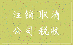 公司刚注销多久可以