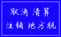 公司工商注销需要准备什么手续
