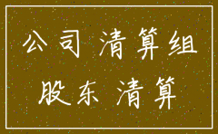 公司注销 股东分红达不成一致