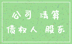 公司未清算注销以原公司为被告