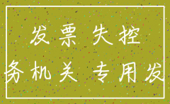公司注销后发现失控票怎么办