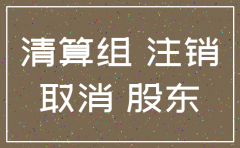房地产公司吊销后怎么注销