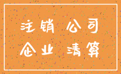 公司注销后官司诉讼