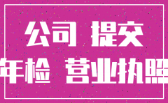 注销异常公司罚款多少钱
