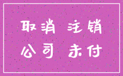 开公司没注销