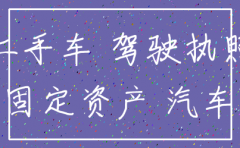 公司注销后公司名下汽车可以买吗