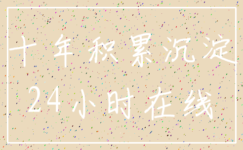 十年积累沉淀_24小时在线