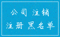 公司一直不经营不注销