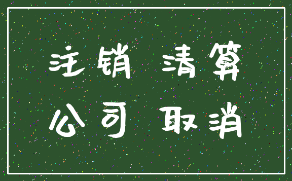 注销 清算_公司 取消