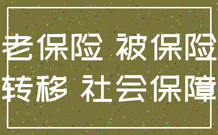 养老保险 被保险人_转移 社会保障