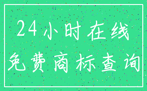 24小时在线_免费商标查询