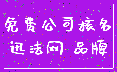 免费公司核名_迅法网 品牌
