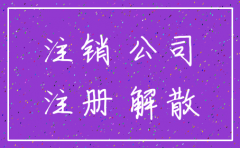 不花钱能注销公司吗