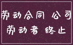 公司注销跟员工解约有没有关系